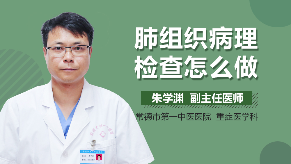 肺组织病理检查怎么做