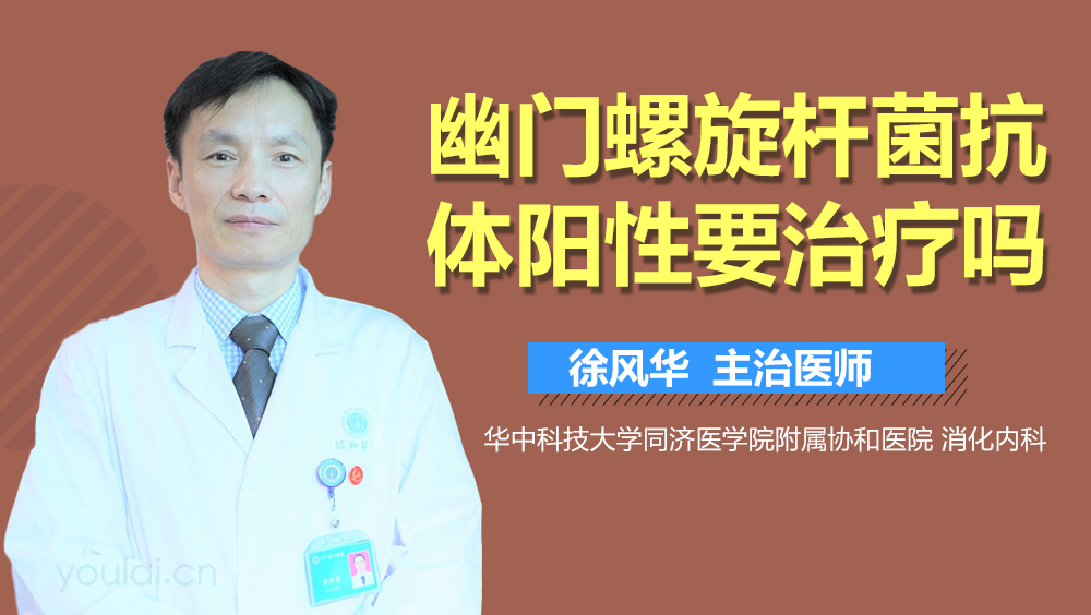 幽门螺旋杆菌抗体阳性要治疗吗