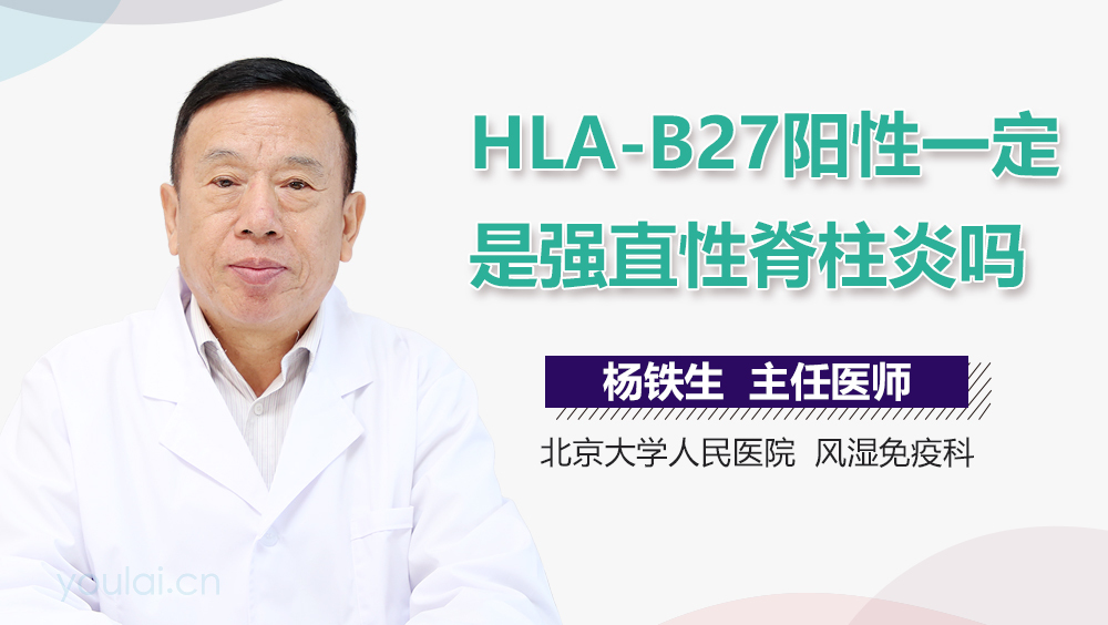 HLA-B27阳性一定是强直性脊柱炎吗