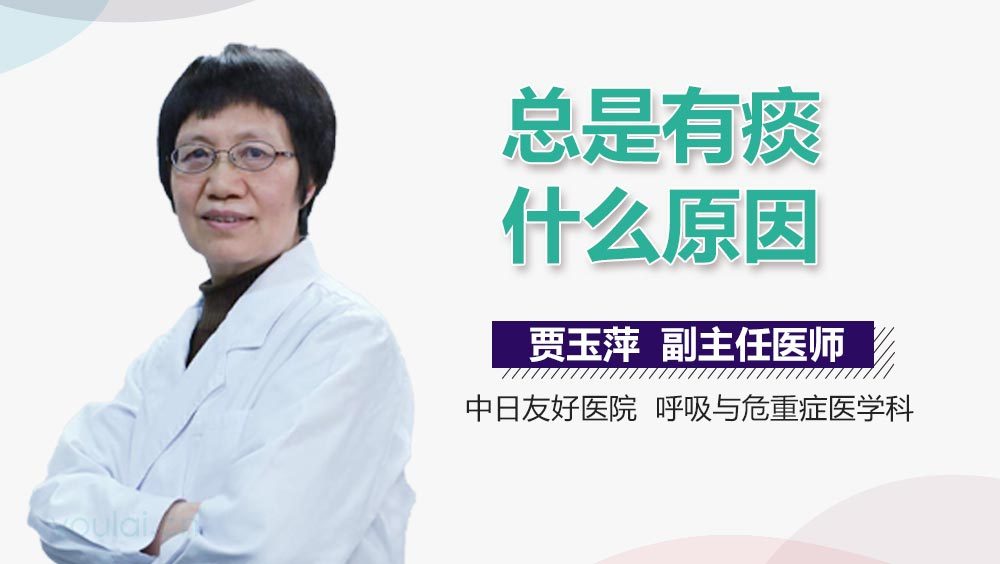 总是有痰什么原因