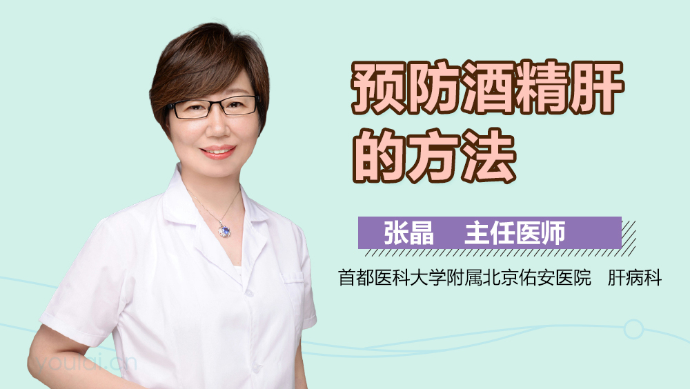 预防酒精肝的方法