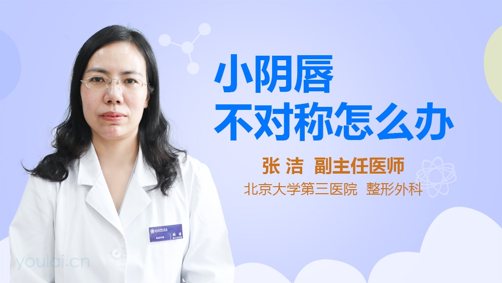 小阴唇不对称怎么办