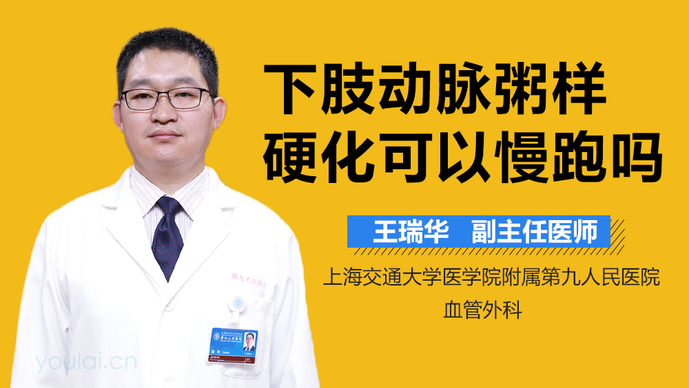 下肢动脉粥样硬化可以慢跑吗