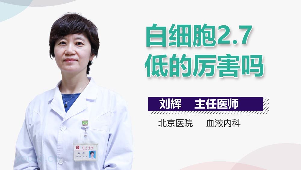 白细胞2.7低的厉害吗