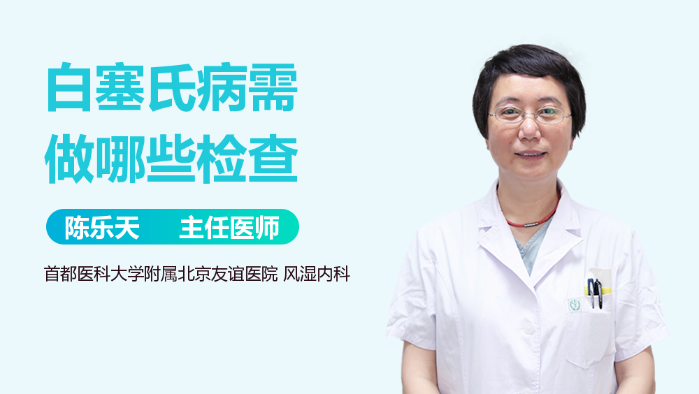 白塞氏病需做哪些检查
