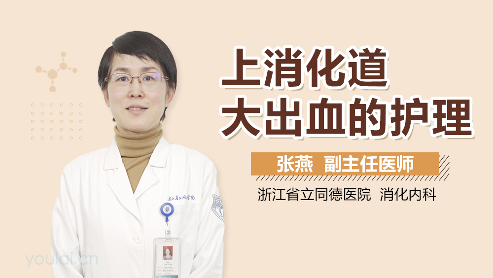 上消化道大出血的护理