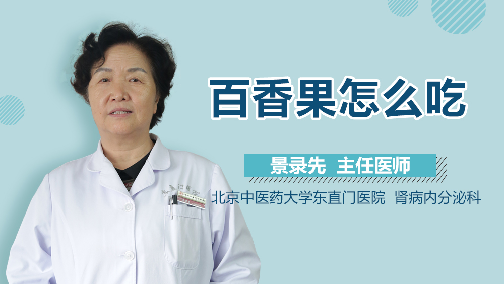 百香果怎么吃