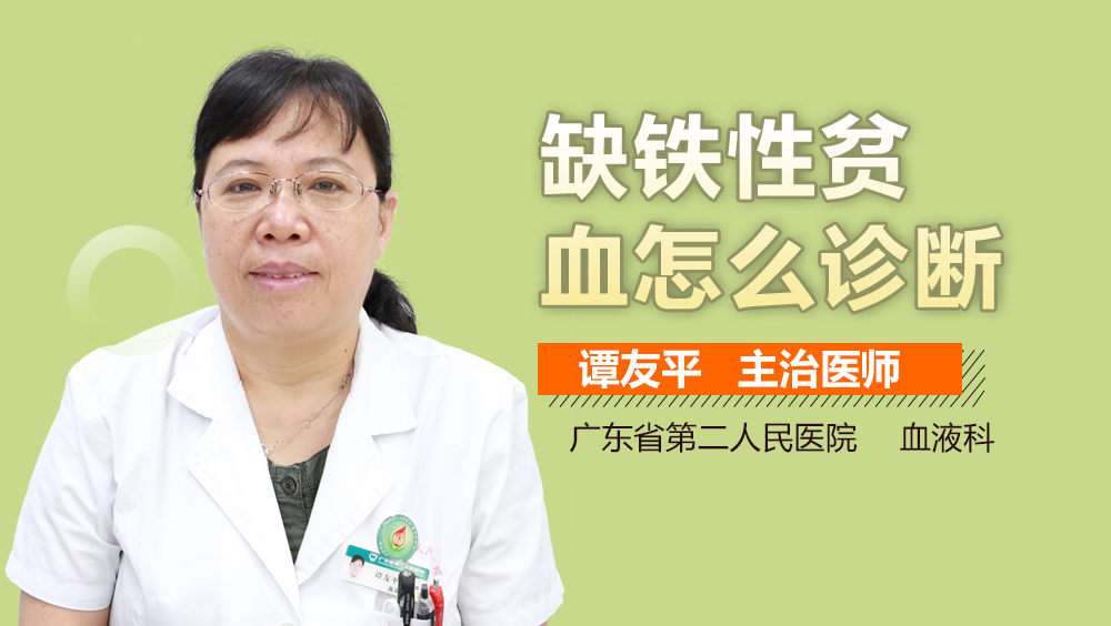 缺铁性贫血怎么诊断