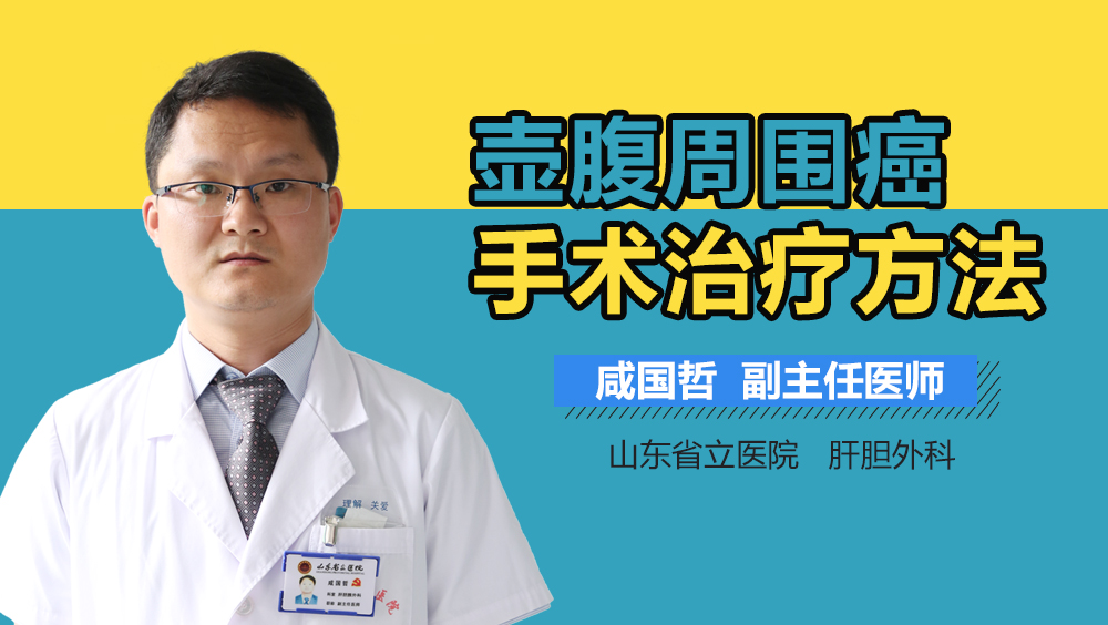 壶腹周围癌手术治疗方法