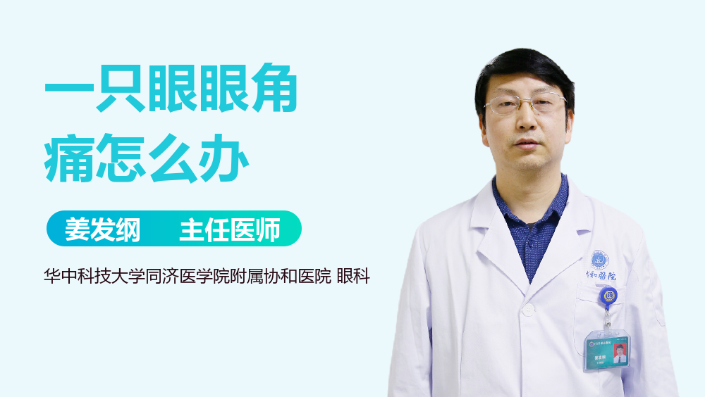 一只眼眼角痛怎么办