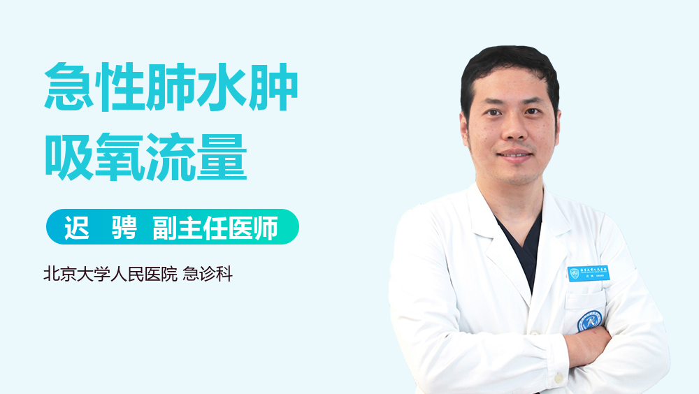 急性肺水肿吸氧流量