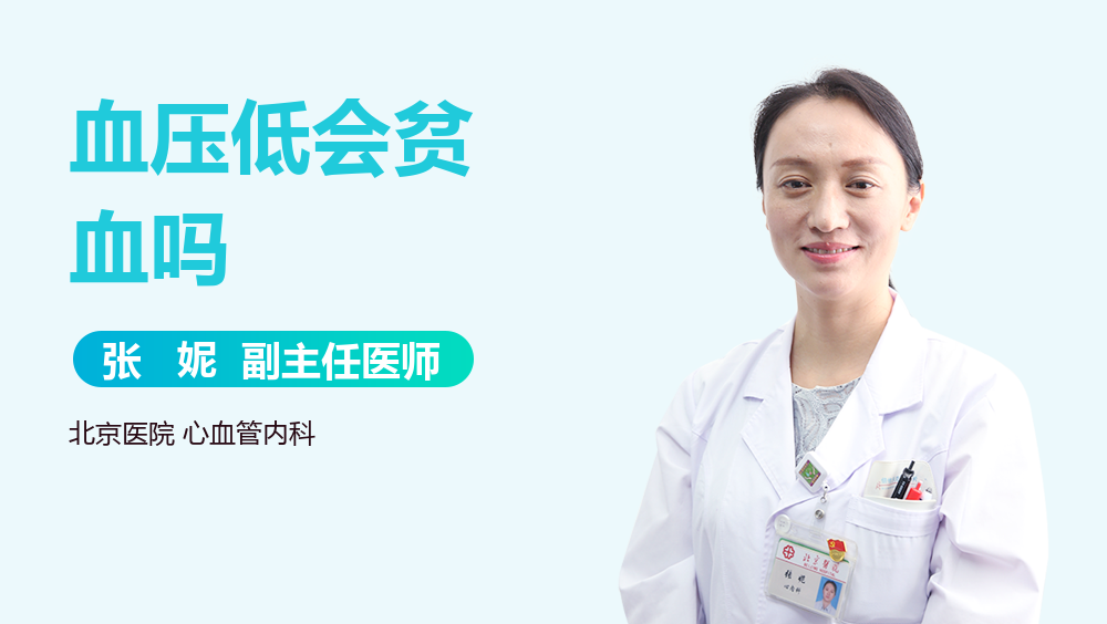 血压低会贫血吗