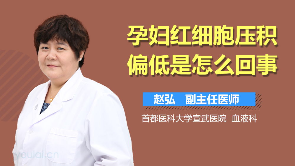 孕妇红细胞压积偏低是怎么回事