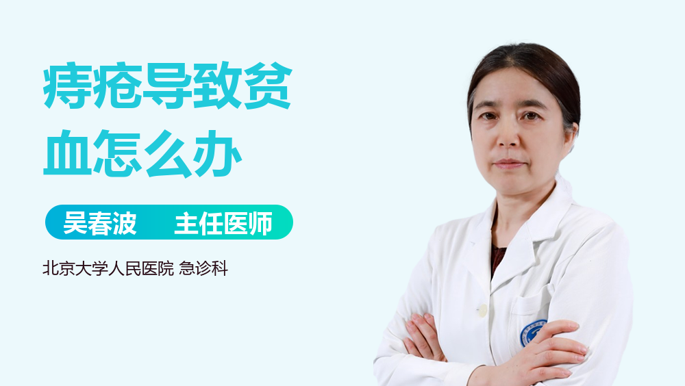 痔疮导致贫血怎么办