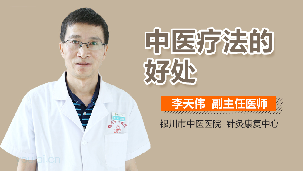 中医疗法的好处