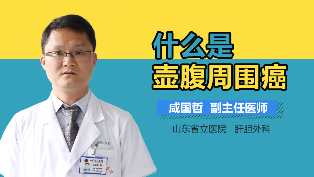 什么是壶腹周围癌