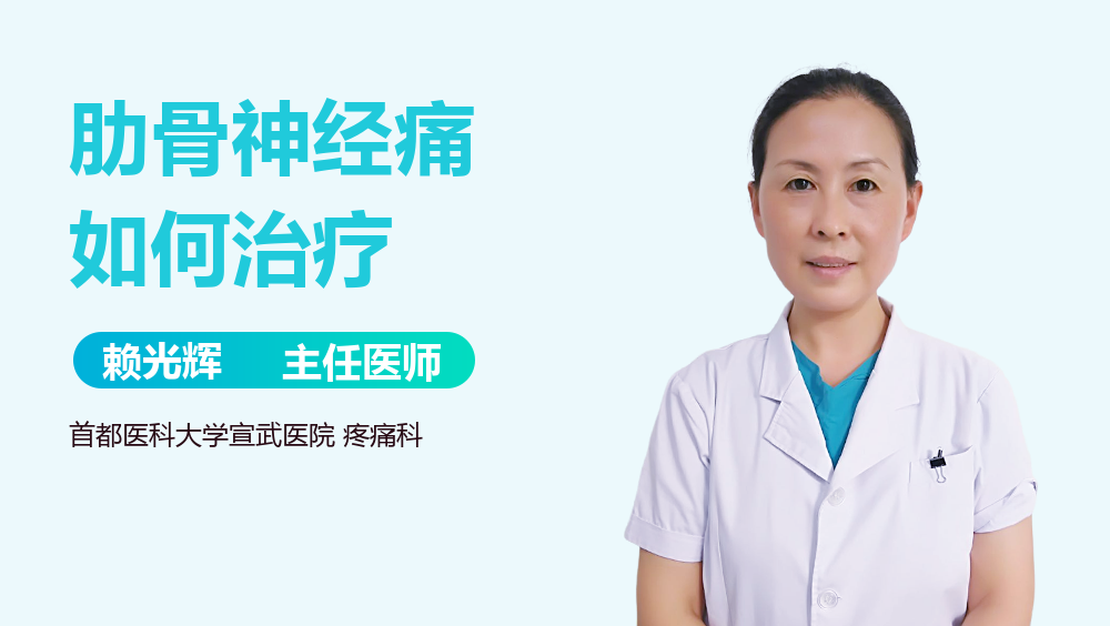 肋骨神经痛如何治疗