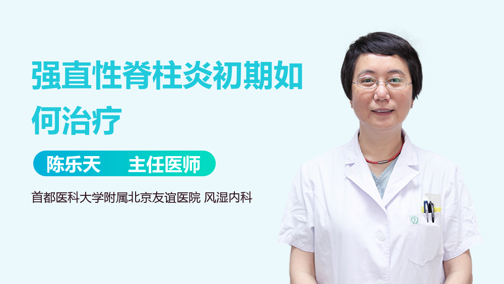 强直性脊柱炎初期如何治疗