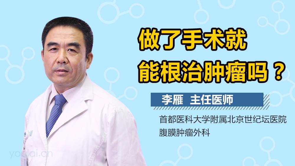 肿瘤可以手术根治吗