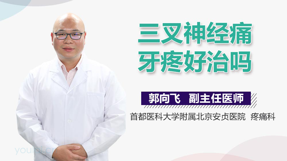 三叉神经痛牙疼好治吗