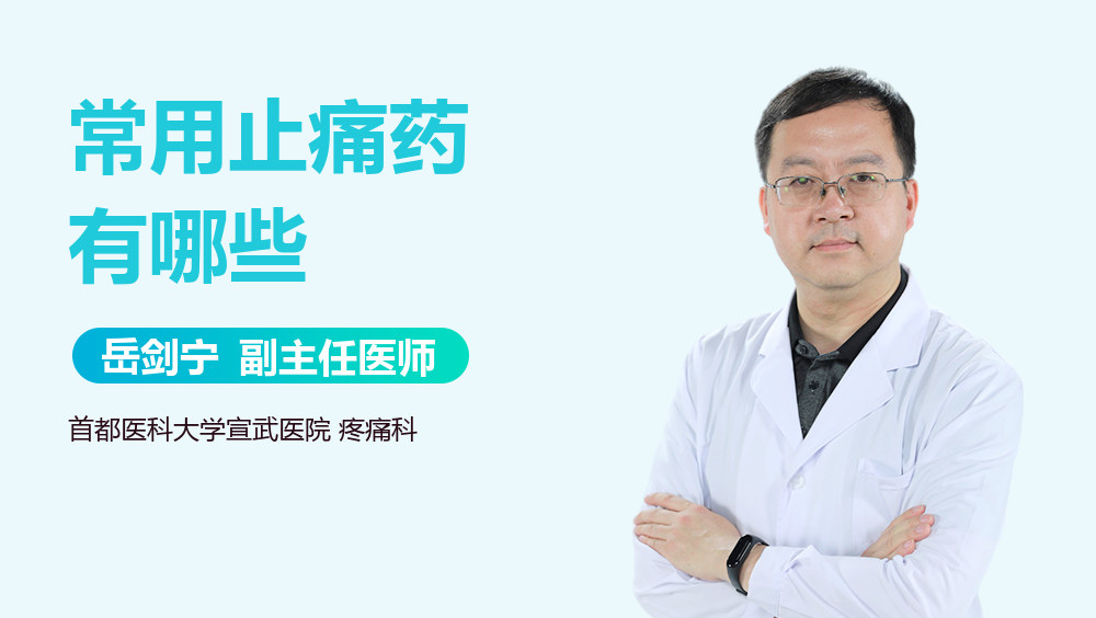 常用止痛药有哪些