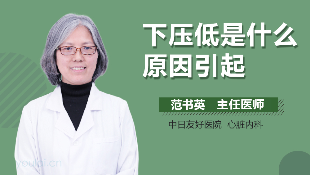 下压低是什么原因引起