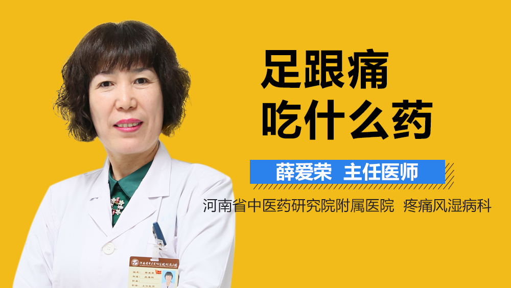足跟痛吃什么药
