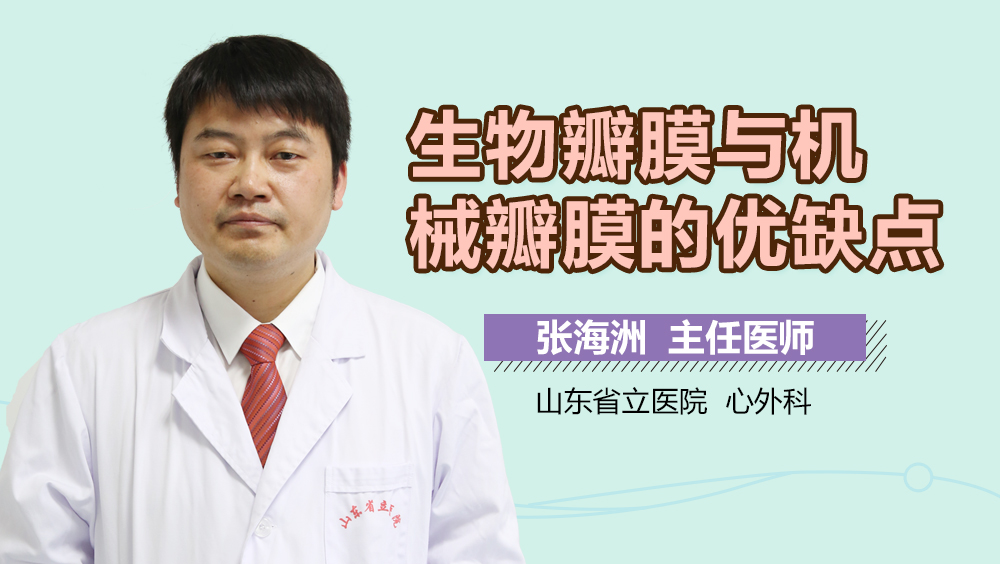 生物瓣膜与机械瓣膜的优缺点
