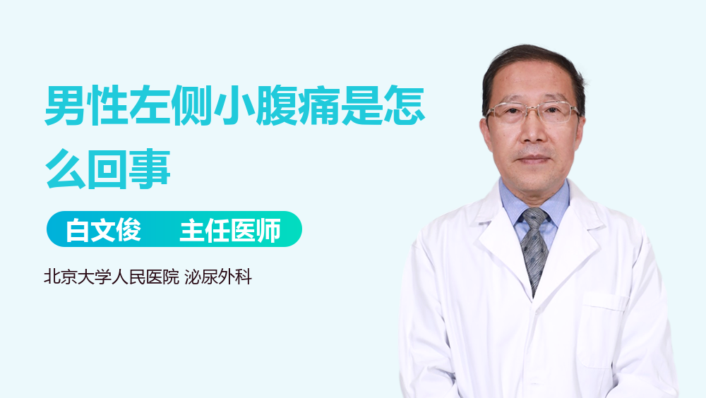 男性左侧小腹痛是怎么回事