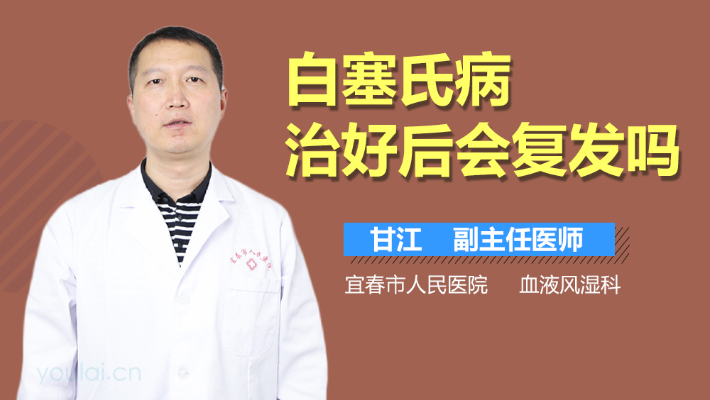 白塞氏病治好后会复发吗