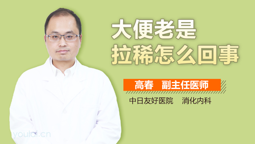 大便老是拉稀怎么回事