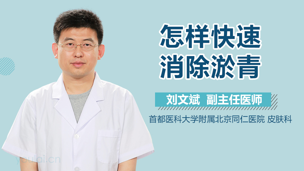 怎样快速消除淤青