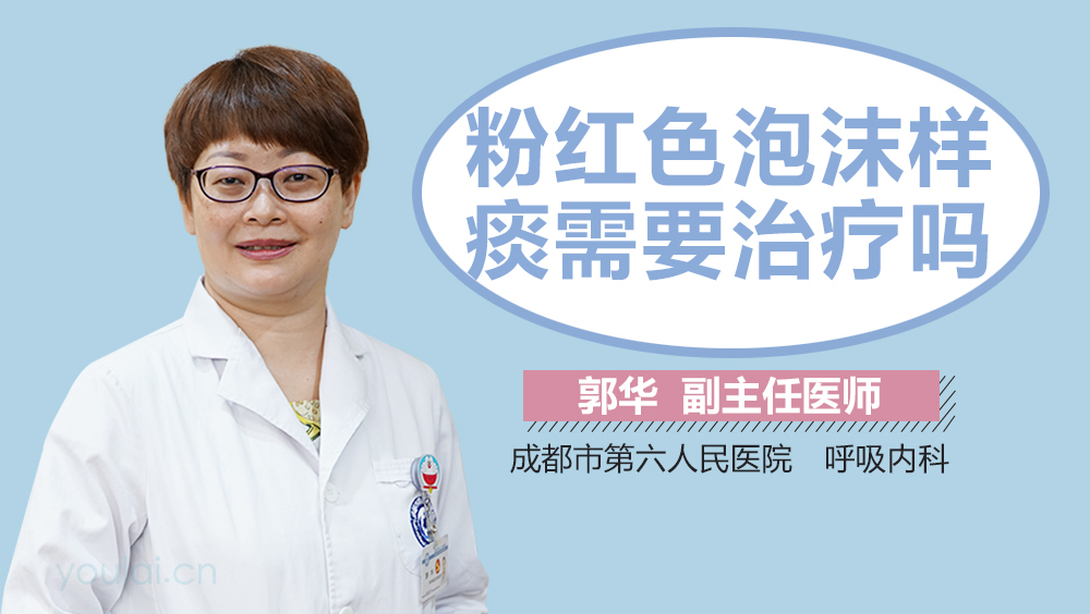 粉红色泡沫样痰需要治疗吗