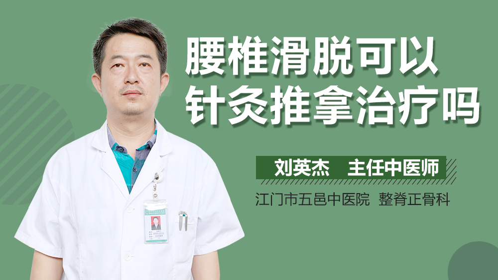 腰椎滑脱可以针灸推拿治疗吗