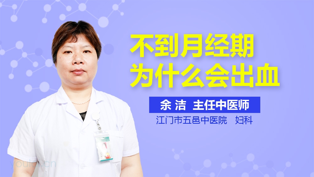 不到月经期为什么会出血