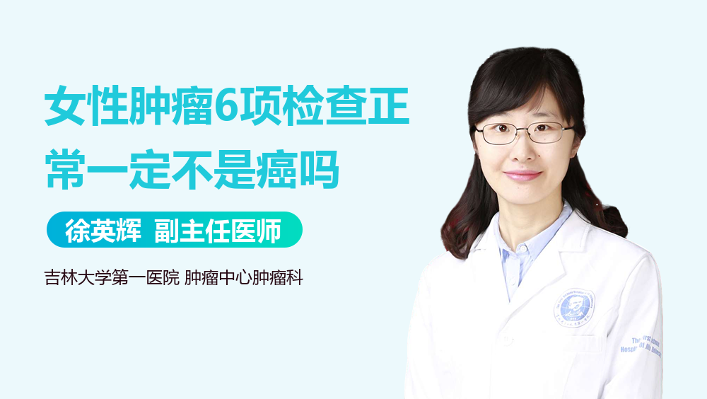 女性肿瘤6项检查正常一定不是癌吗