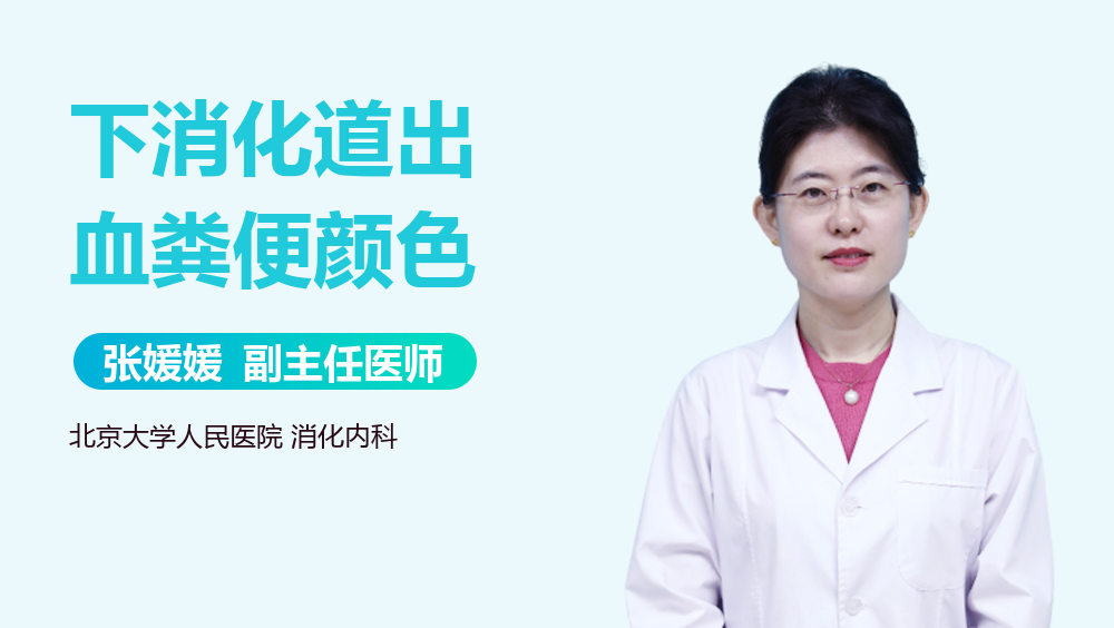 下消化道出血粪便颜色