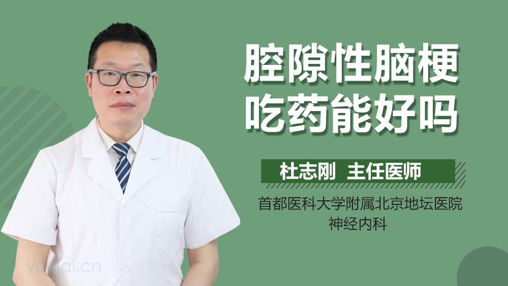 腔隙性脑梗吃药能好吗