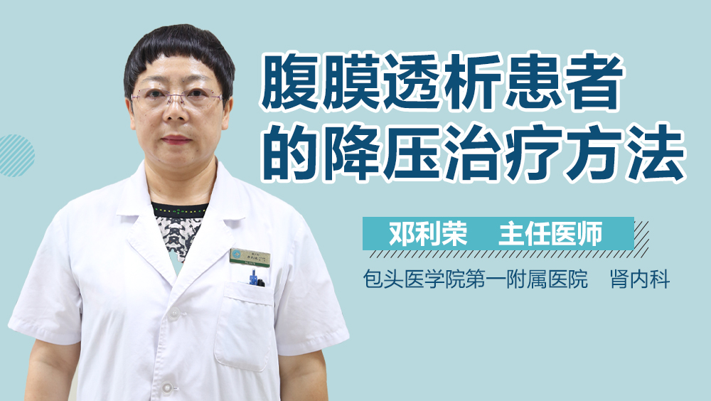 腹膜透析患者的降压治疗方法