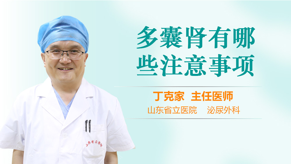 多囊肾有哪些注意事项