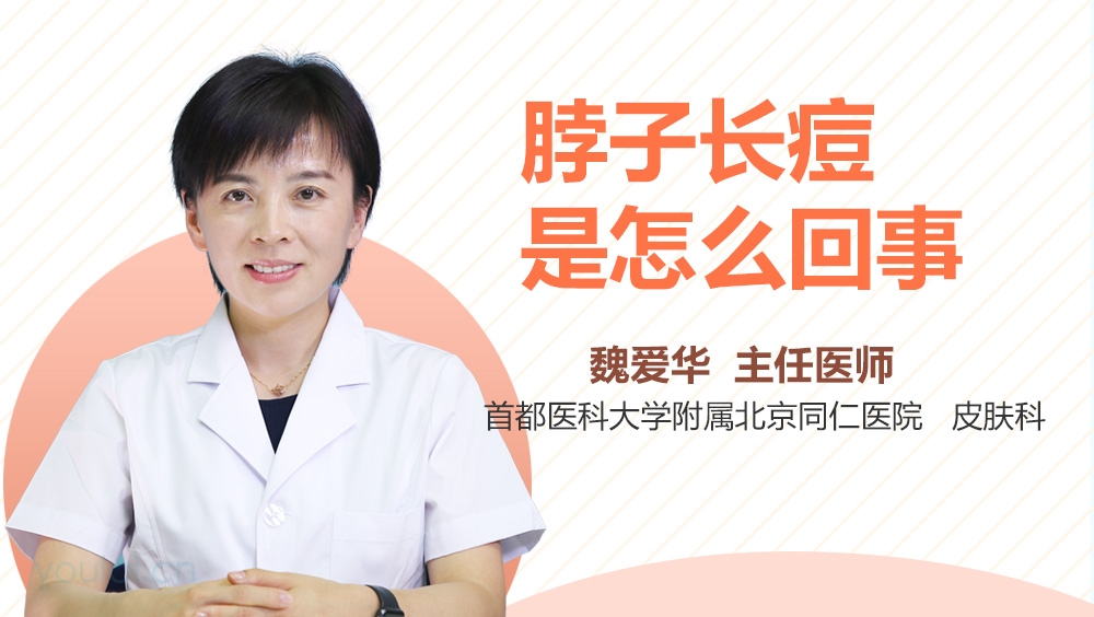 脖子长痘是怎么回事