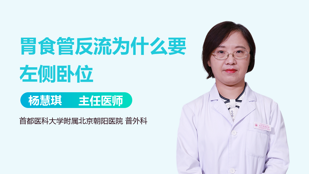 胃食管反流为什么要左侧卧位