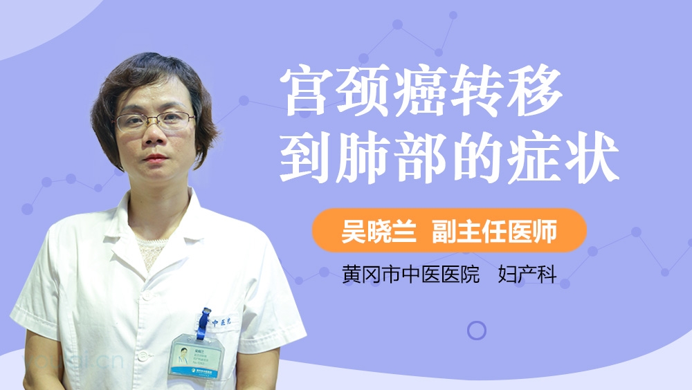 宫颈癌转移到肺部的症状