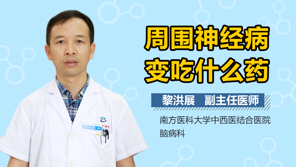 周围神经病变吃什么药