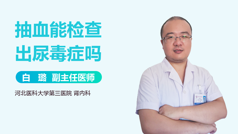 抽血能检查出尿毒症吗