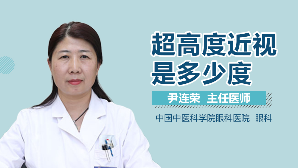 超高度近视是多少度