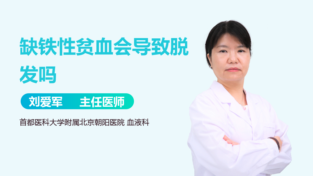 缺铁性贫血会导致脱发吗