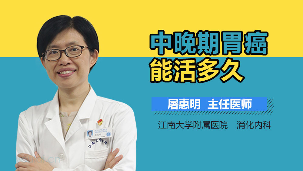 中晚期胃癌能活多久