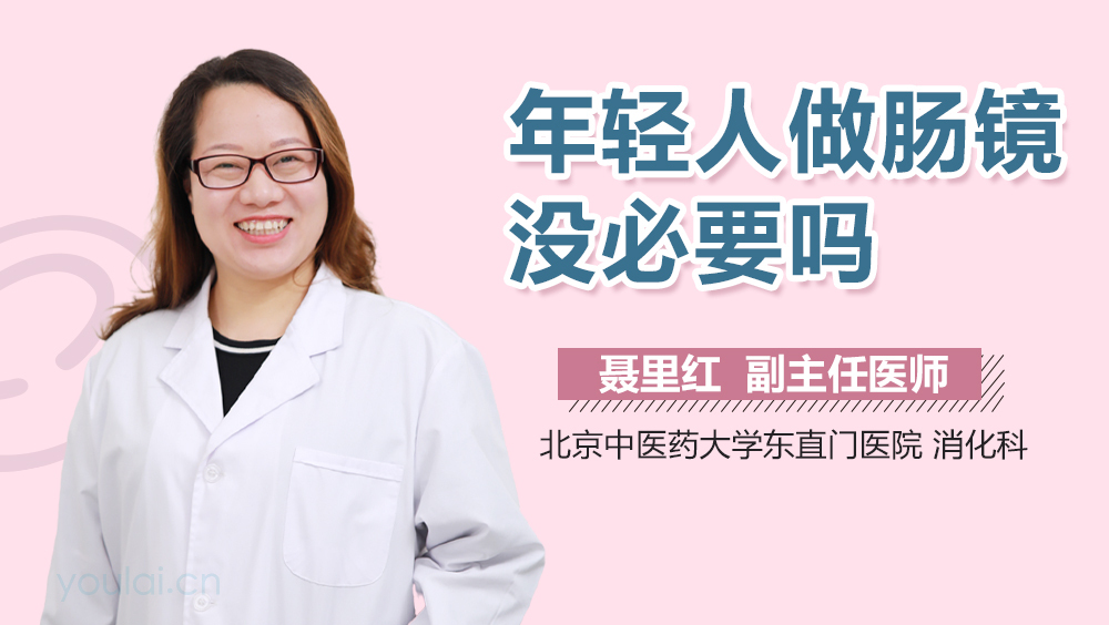 年轻人做肠镜没必要吗
