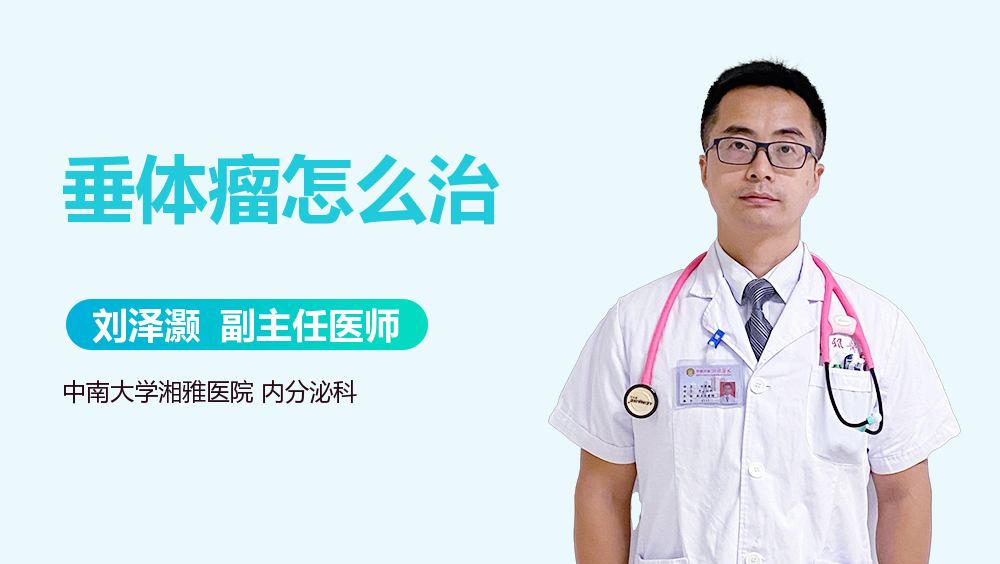 垂体瘤怎么治